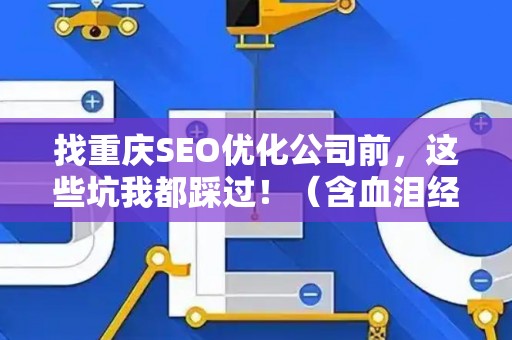 找重庆SEO优化公司前，这些坑我都踩过！（含血泪经验）