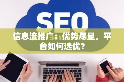 信息流推广：优势尽显，平台如何选优？