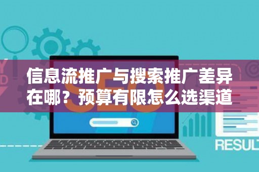 信息流推广与搜索推广差异在哪？预算有限怎么选渠道？