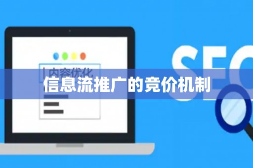 信息流推广的竞价机制