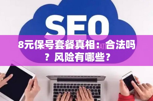 8元保号套餐真相：合法吗？风险有哪些？