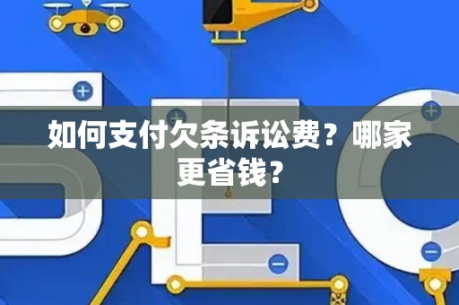 如何支付欠条诉讼费？哪家更省钱？