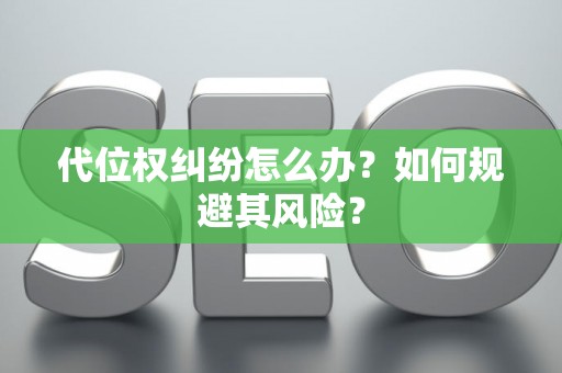 代位权纠纷怎么办？如何规避其风险？