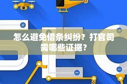 怎么避免借条纠纷？打官司需哪些证据？